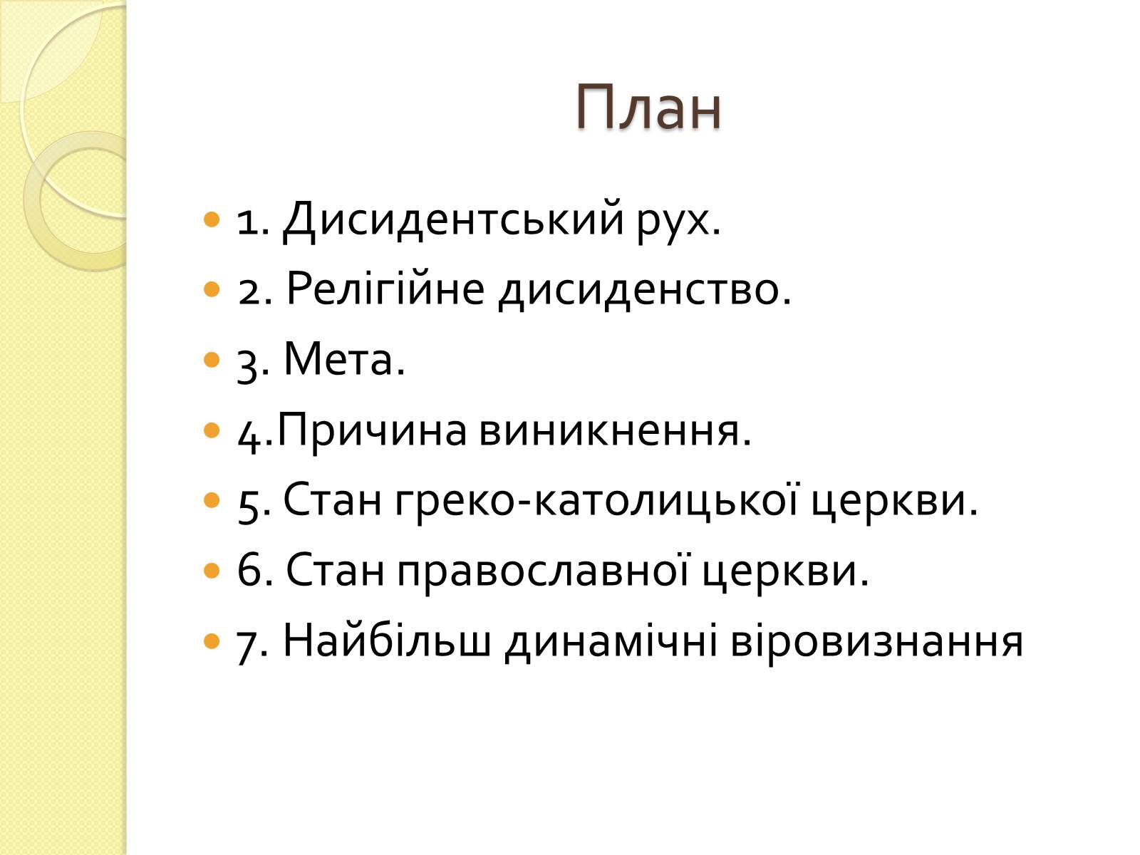 Презентація на тему «Релігійне дисидентство в Україні» - Слайд #2