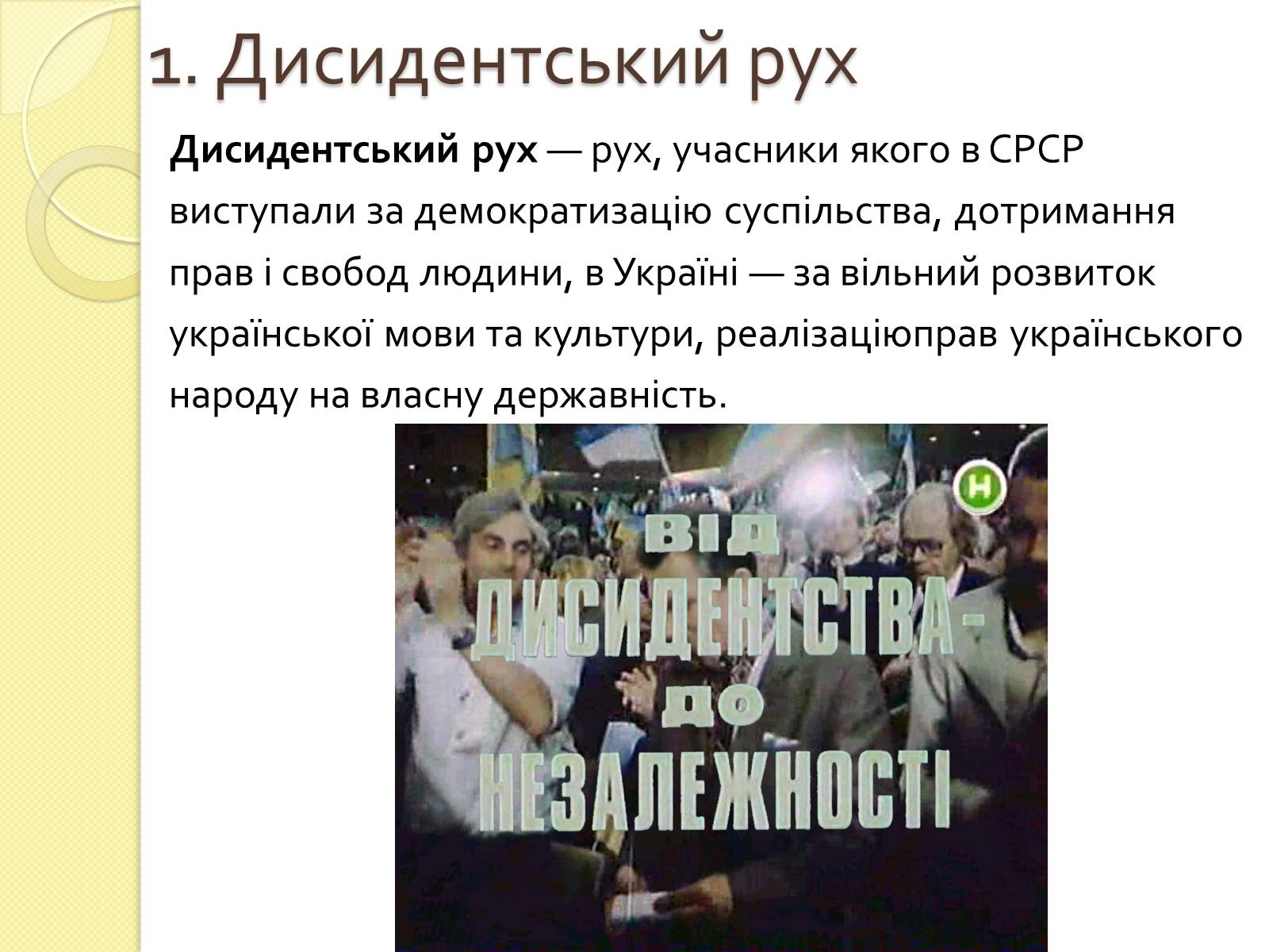 Презентація на тему «Релігійне дисидентство в Україні» - Слайд #3