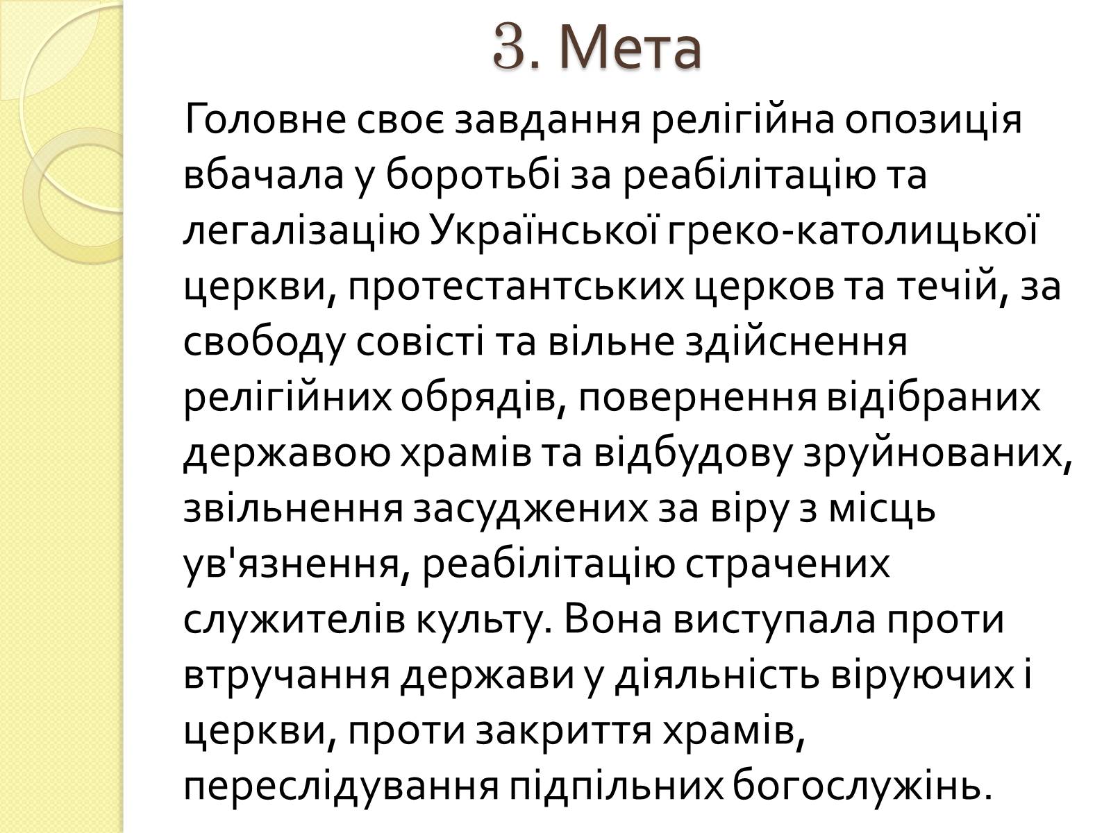 Презентація на тему «Релігійне дисидентство в Україні» - Слайд #5