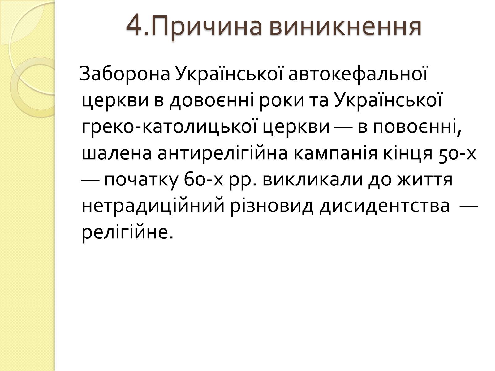 Презентація на тему «Релігійне дисидентство в Україні» - Слайд #6