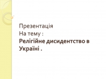 Презентація на тему «Релігійне дисидентство в Україні»