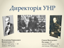 Презентація на тему «Директорія УНР» (варіант 2)