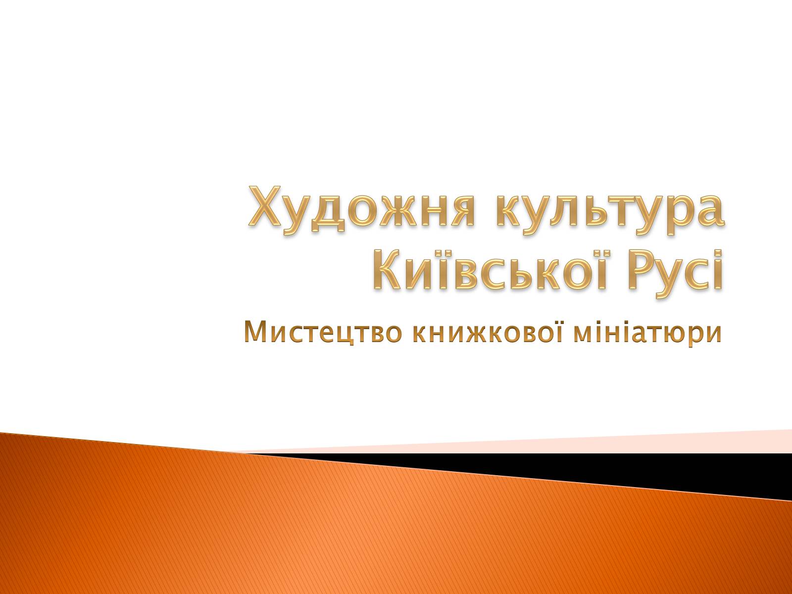 Презентація на тему «Художня культура Київської Русі» (варіант 3) - Слайд #1