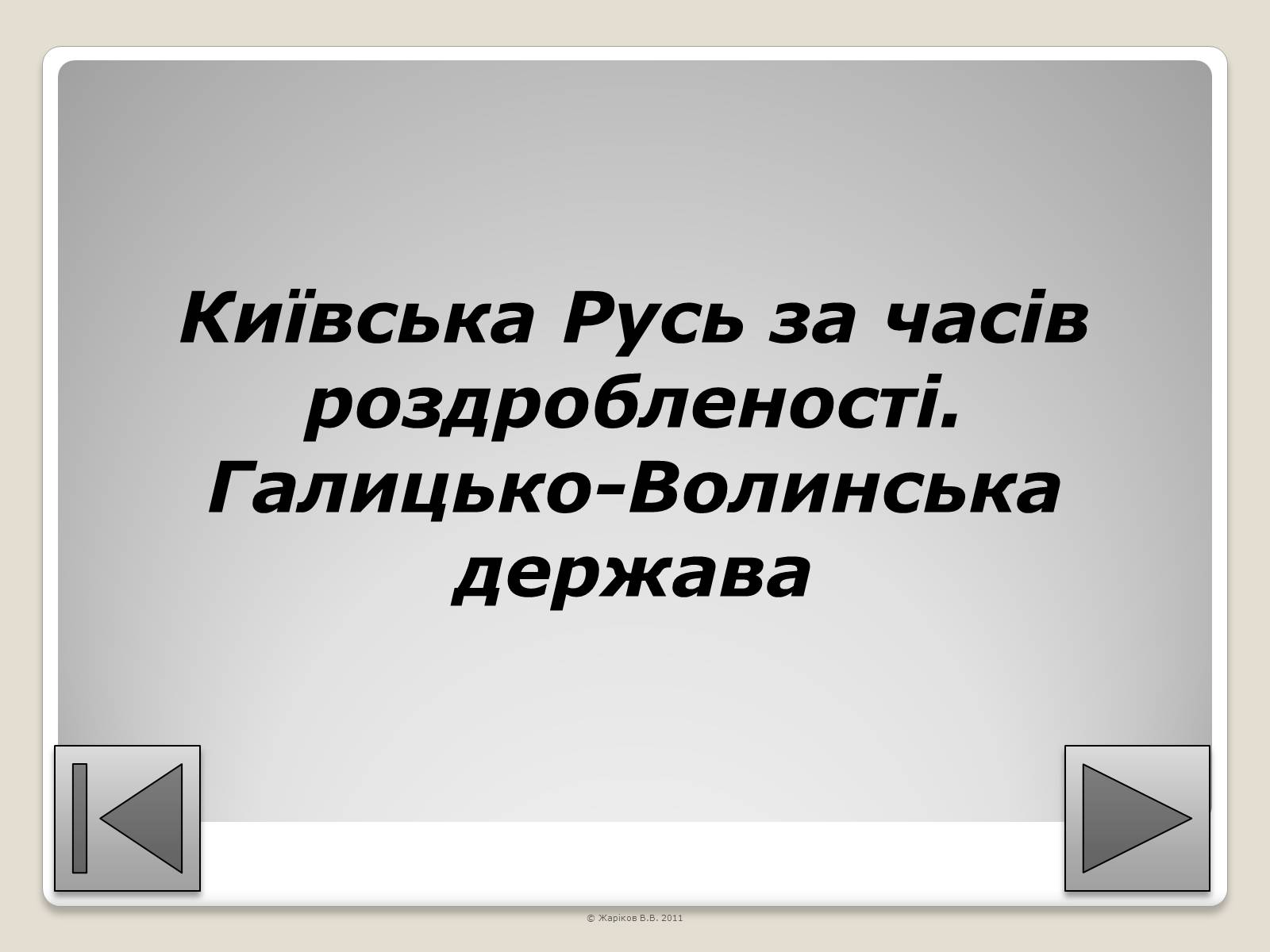 Презентація на тему «Перелік пам&#8217;яток архітектури та образотворчого мистецтва, обов&#8217;язкових для розпізнавання абітурієнтами» - Слайд #11