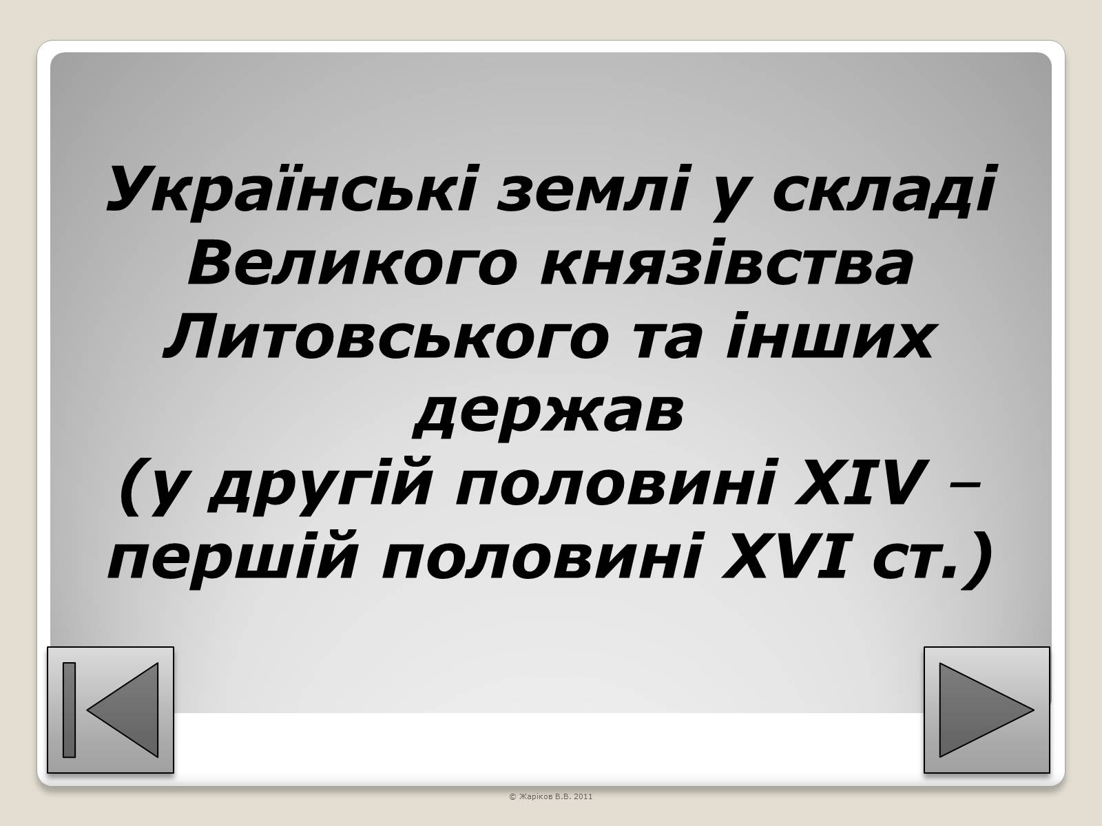 Презентація на тему «Перелік пам&#8217;яток архітектури та образотворчого мистецтва, обов&#8217;язкових для розпізнавання абітурієнтами» - Слайд #22