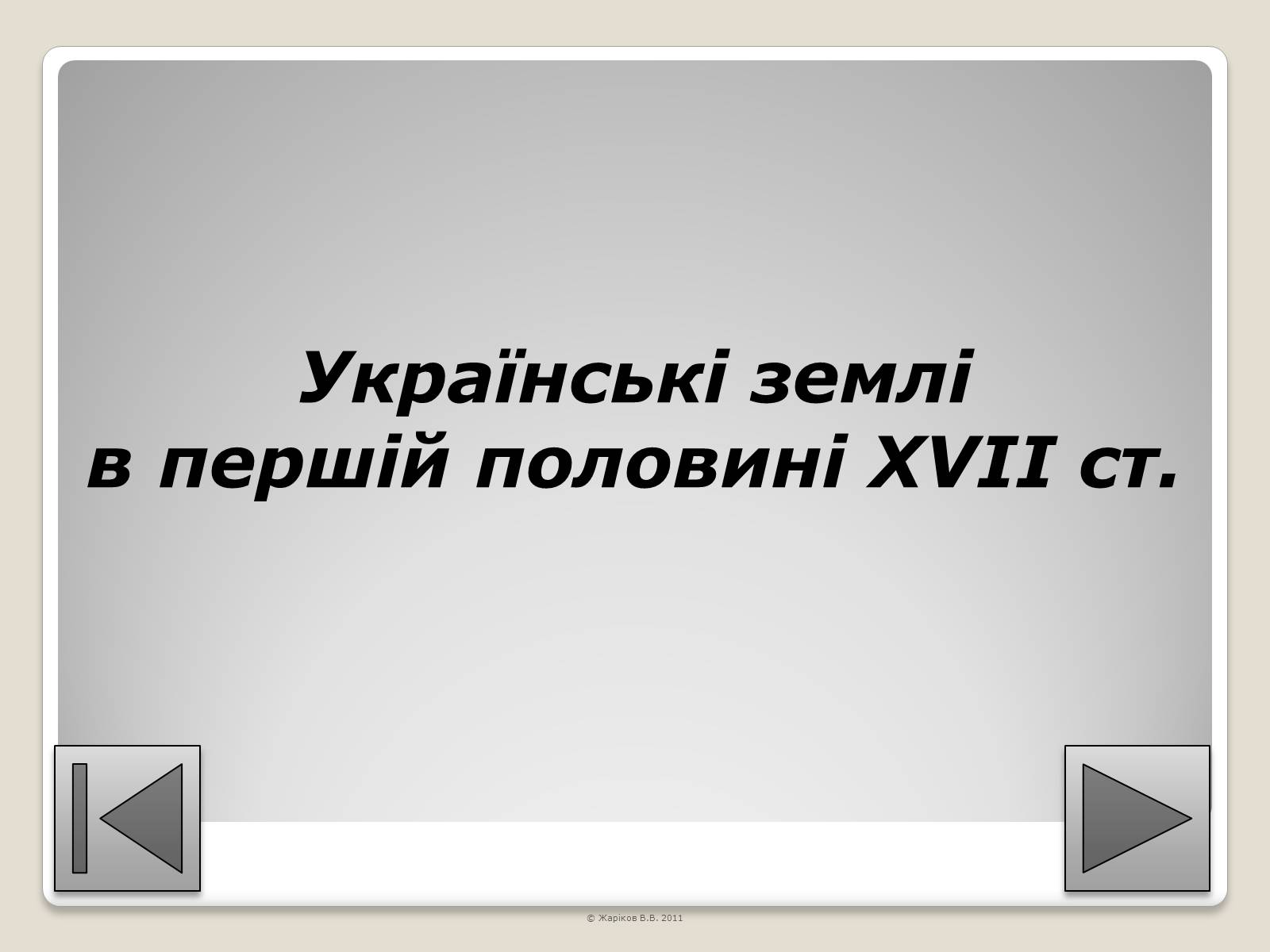 Презентація на тему «Перелік пам&#8217;яток архітектури та образотворчого мистецтва, обов&#8217;язкових для розпізнавання абітурієнтами» - Слайд #46