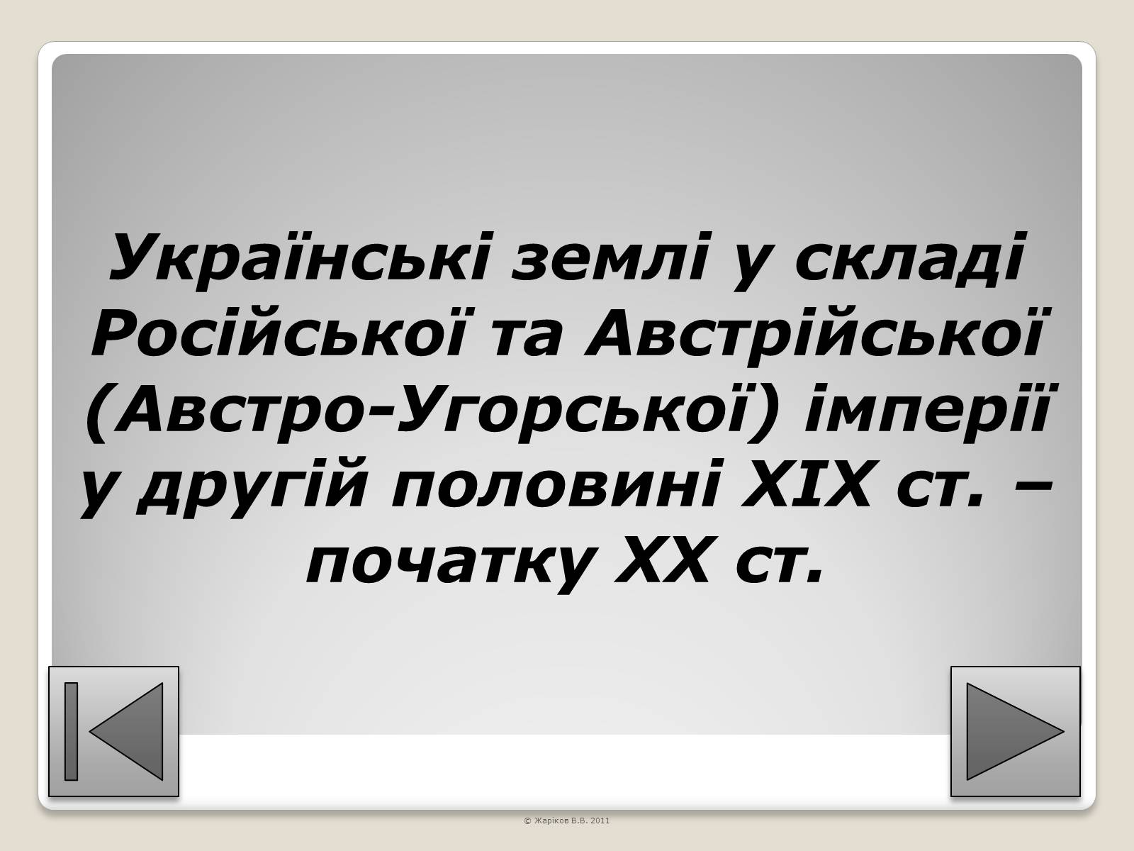 Презентація на тему «Перелік пам&#8217;яток архітектури та образотворчого мистецтва, обов&#8217;язкових для розпізнавання абітурієнтами» - Слайд #94