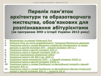 Презентація на тему «Перелік пам&#8217;яток архітектури та образотворчого мистецтва, обов&#8217;язкових для розпізнавання абітурієнтами»