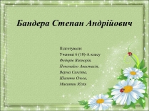 Презентація на тему «Бандера Степан Андрійович» (варіант 1)