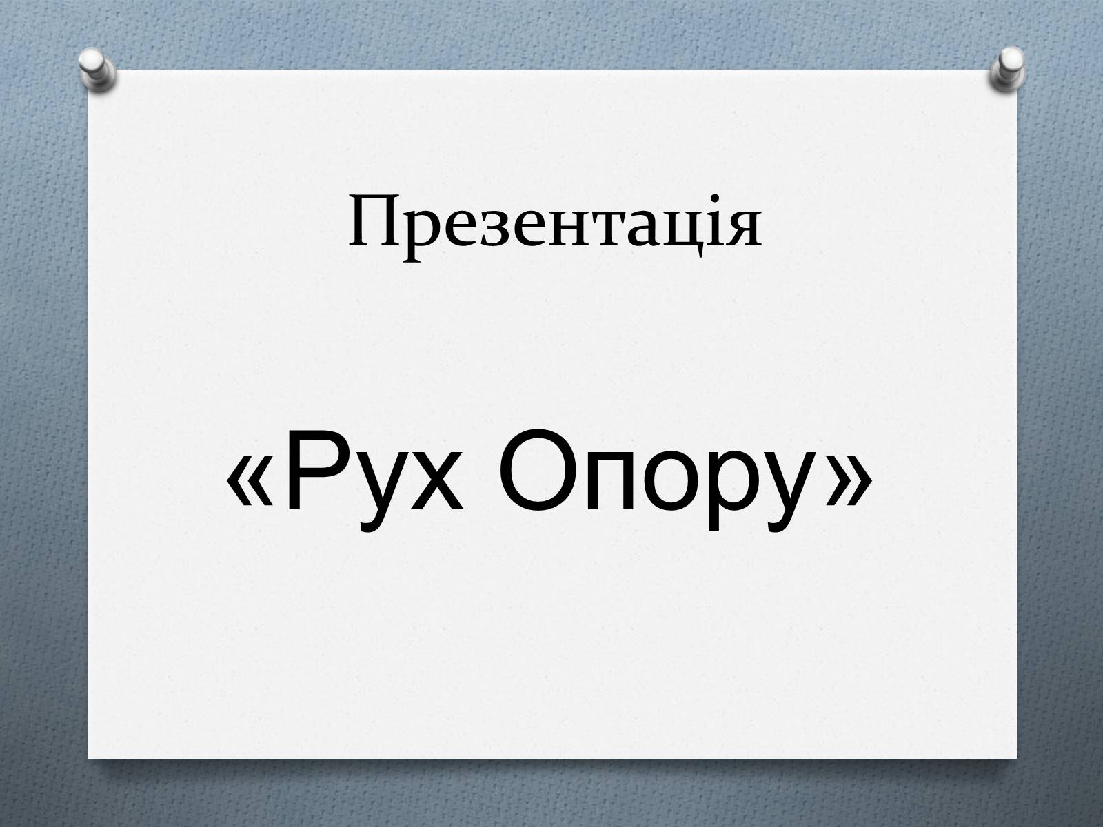 Презентація на тему «Рух Опору» - Слайд #1