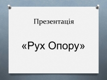 Презентація на тему «Рух Опору»