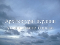 Презентація на тему «Архітектурні перлини українського бароко»