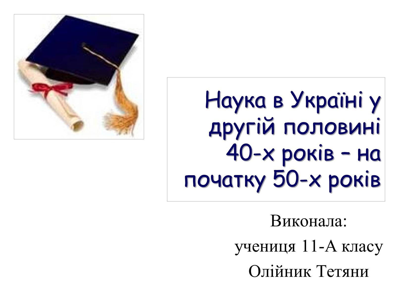 Презентація на тему «Наука в Україні у другій половині 40-х років – на початку 50-х років» - Слайд #1