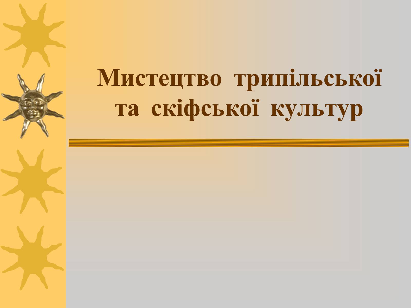 Презентація на тему «Мистецтво трипільської та скіфської культур» (варіант 2) - Слайд #1