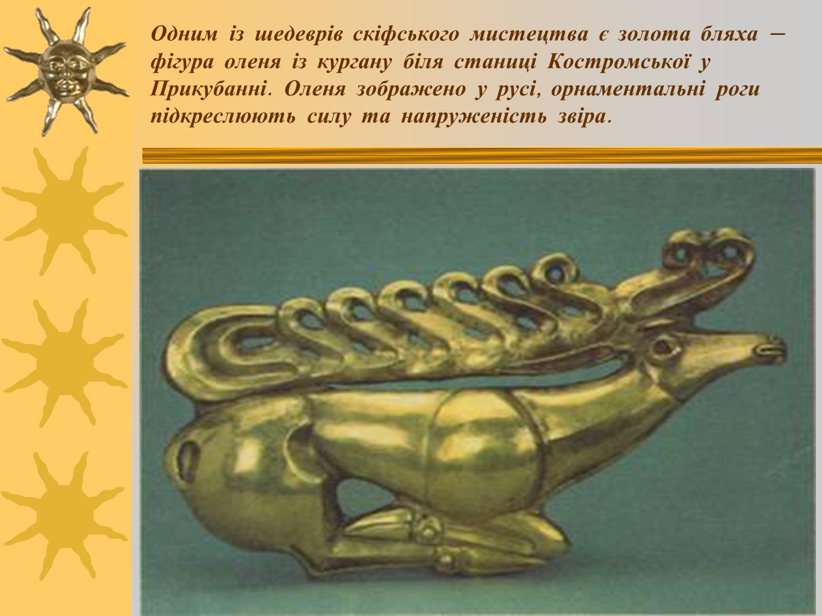 Презентація на тему «Мистецтво трипільської та скіфської культур» (варіант 2) - Слайд #5