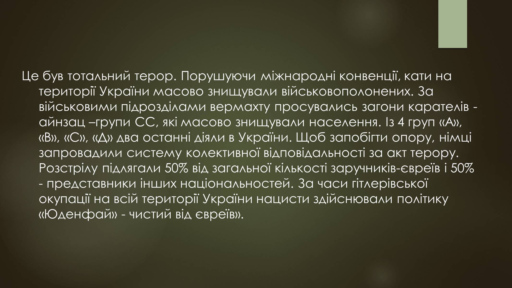 Презентація на тему «Окупація України під час другої світової війни» - Слайд #16