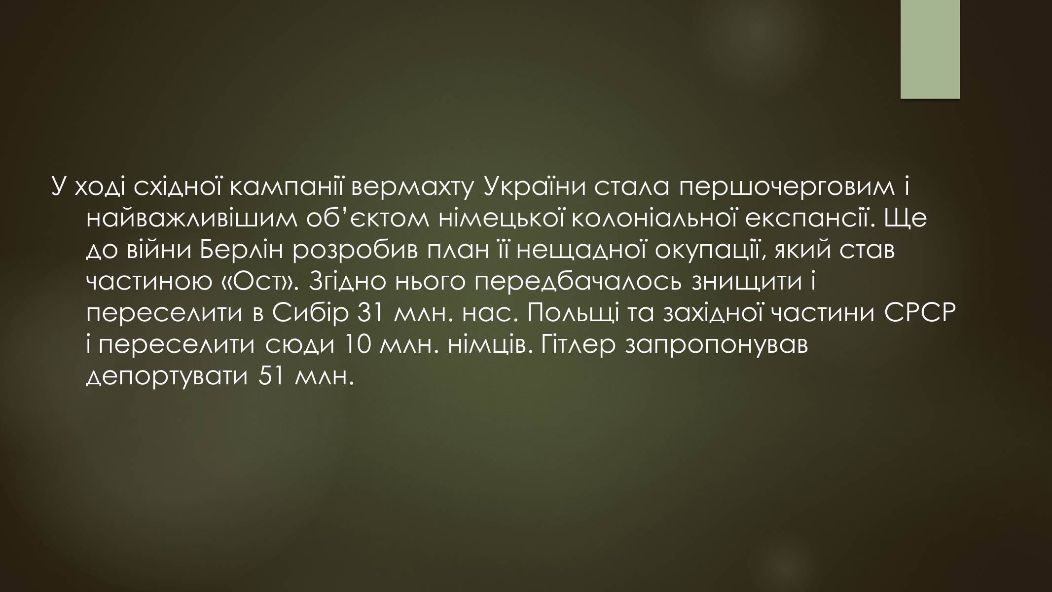 Презентація на тему «Окупація України під час другої світової війни» - Слайд #8