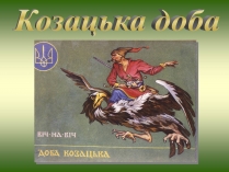 Презентація на тему «Козацька доба» (варіант 3)