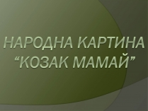 Презентація на тему «Козак Мамай» (варіант 1)