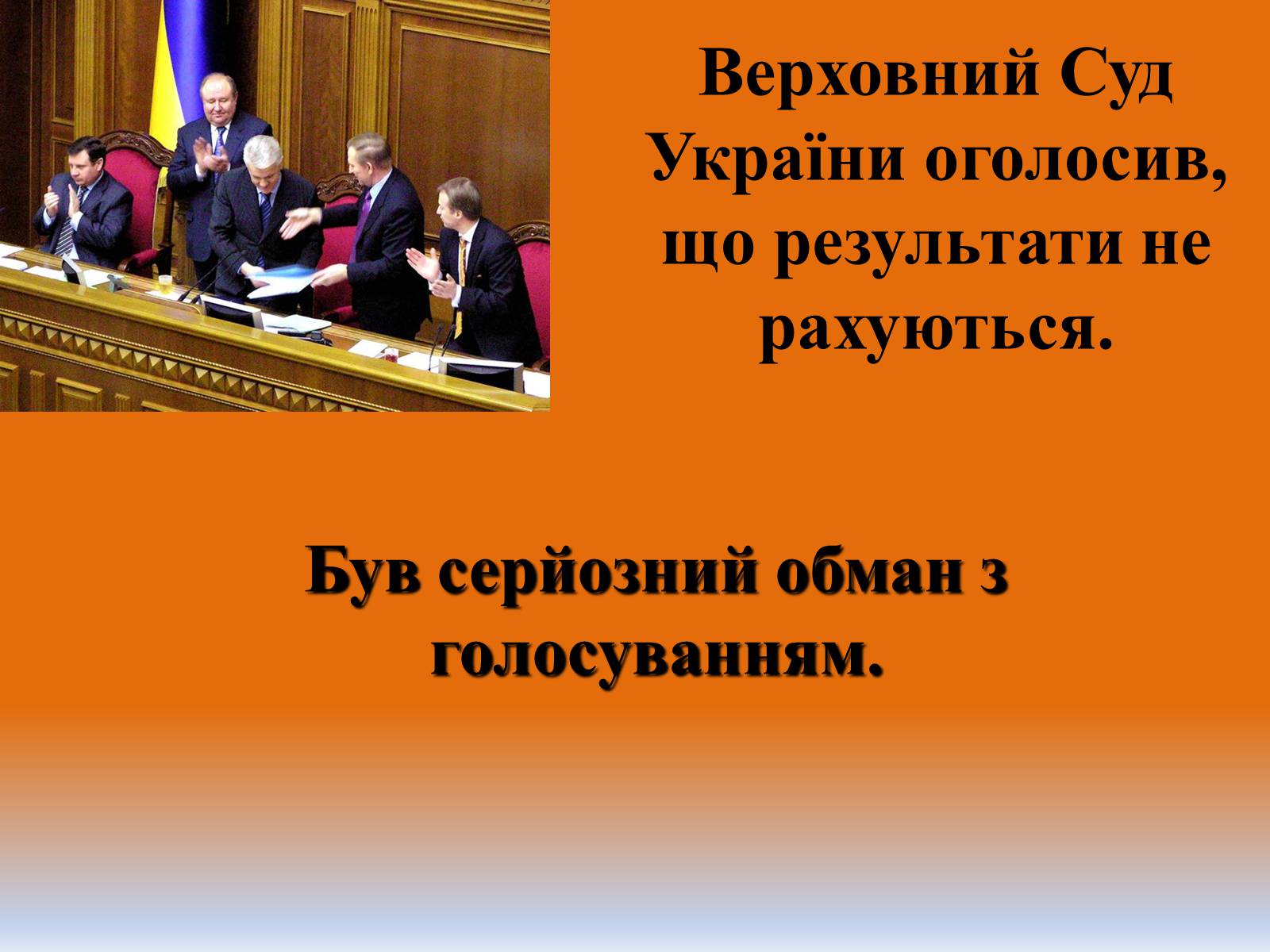 Презентація на тему «Помаранчева Революція України в 2004 році» - Слайд #9