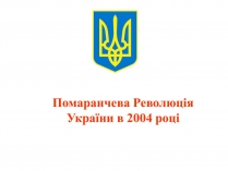 Презентація на тему «Помаранчева Революція України в 2004 році»