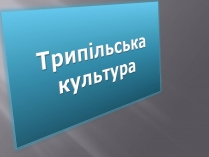 Презентація на тему «Трипільська культура» (варіант 6)