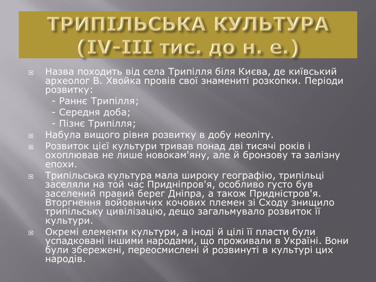 Презентація на тему «Трипільська культура» (варіант 6) - Слайд #2