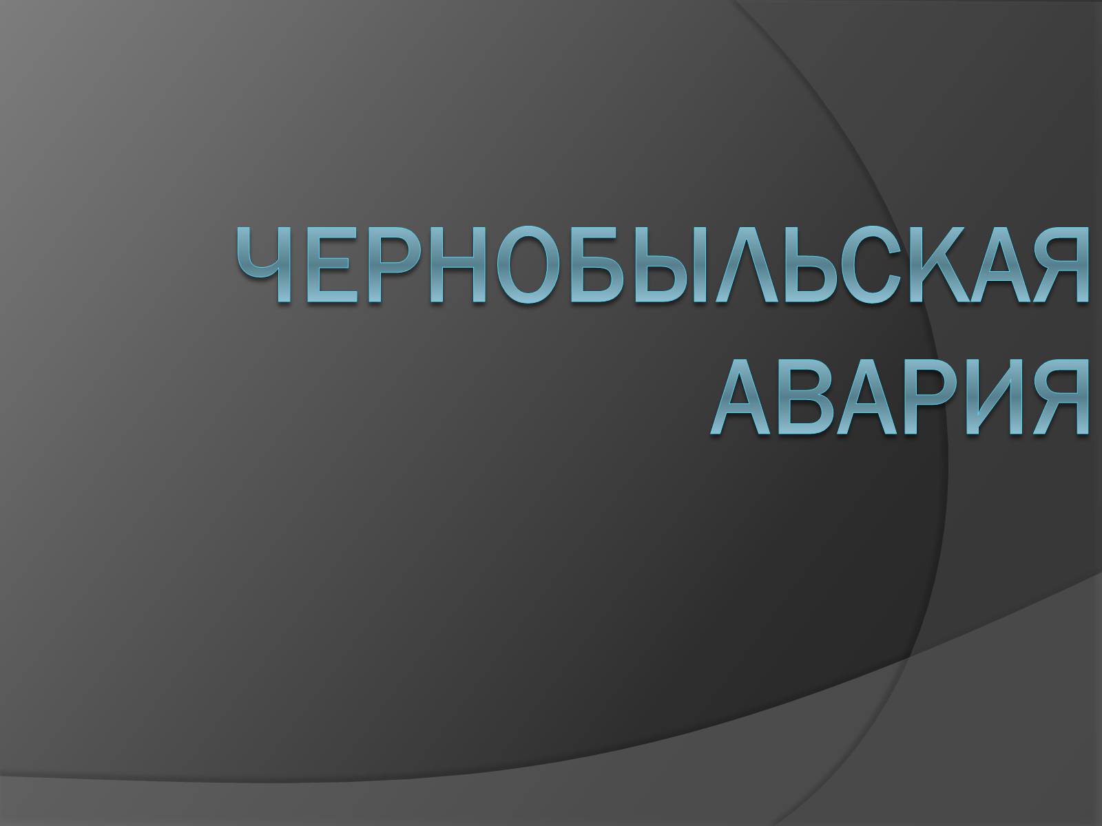 Презентація на тему «Чернобыльская авария» - Слайд #1