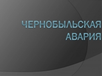 Презентація на тему «Чернобыльская авария»