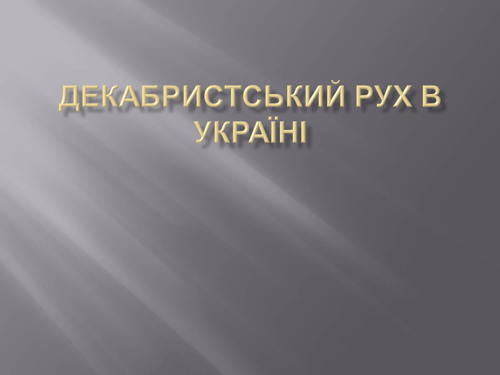 Презентація на тему «Декабристський рух в Україні» (варіант 1) - Слайд #1