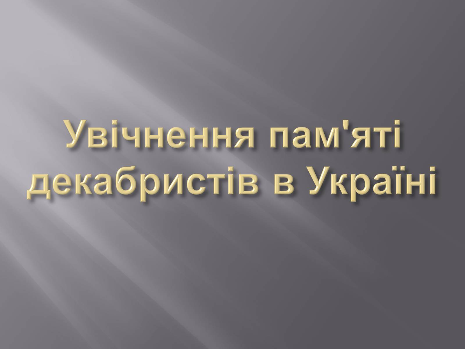 Презентація на тему «Декабристський рух в Україні» (варіант 1) - Слайд #13