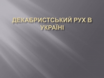 Презентація на тему «Декабристський рух в Україні» (варіант 1)