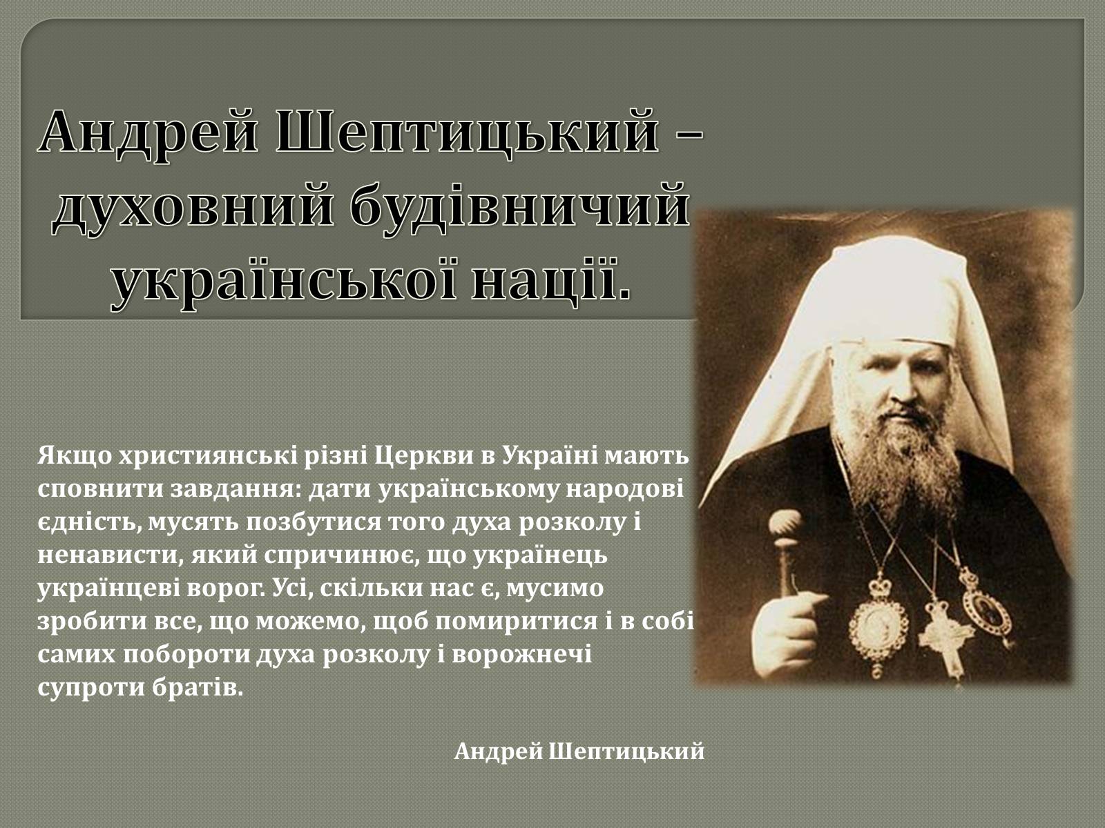 Презентація на тему «Андрій Шептицький» (варіант 2) - Слайд #1