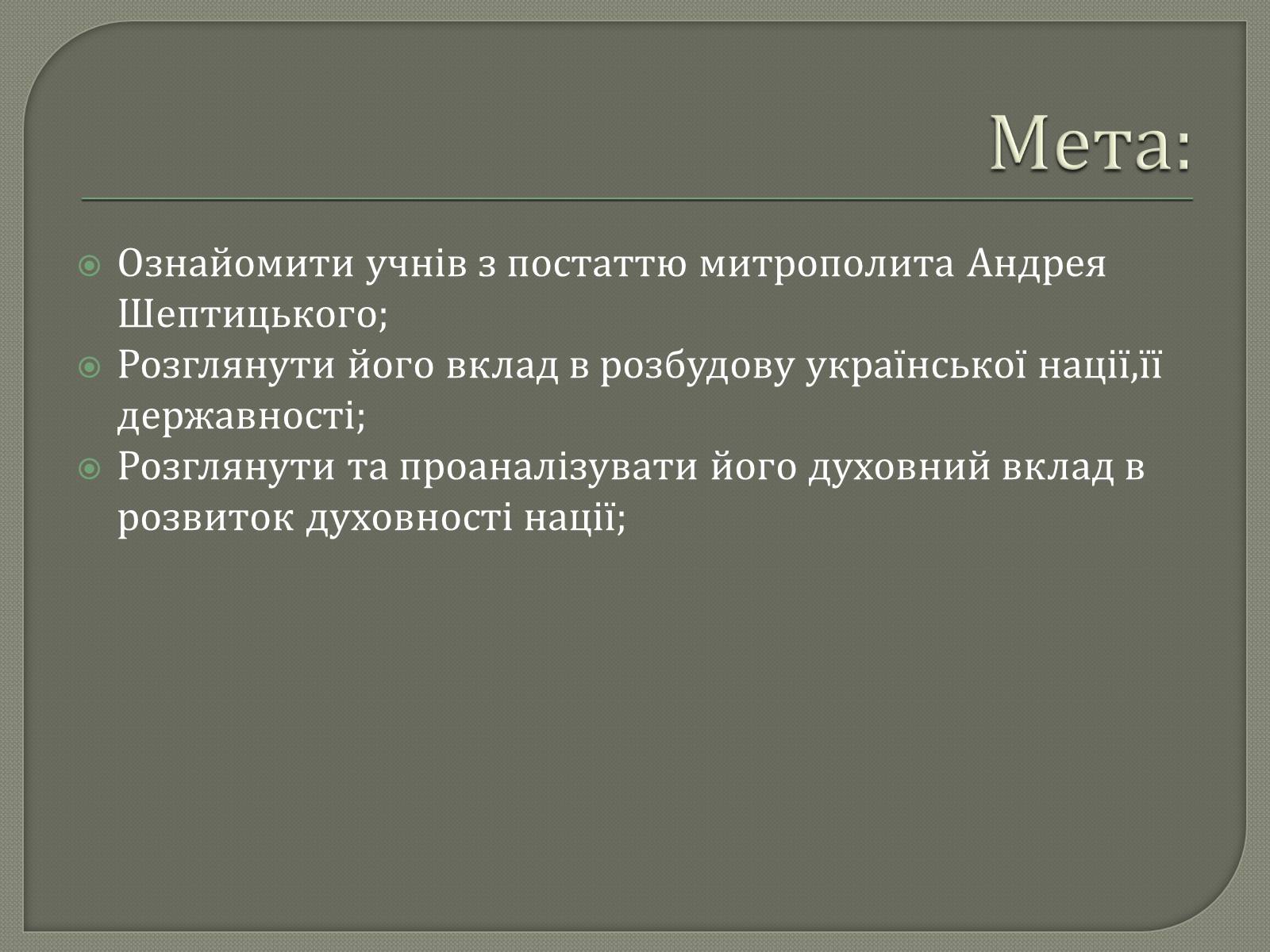 Презентація на тему «Андрій Шептицький» (варіант 2) - Слайд #2