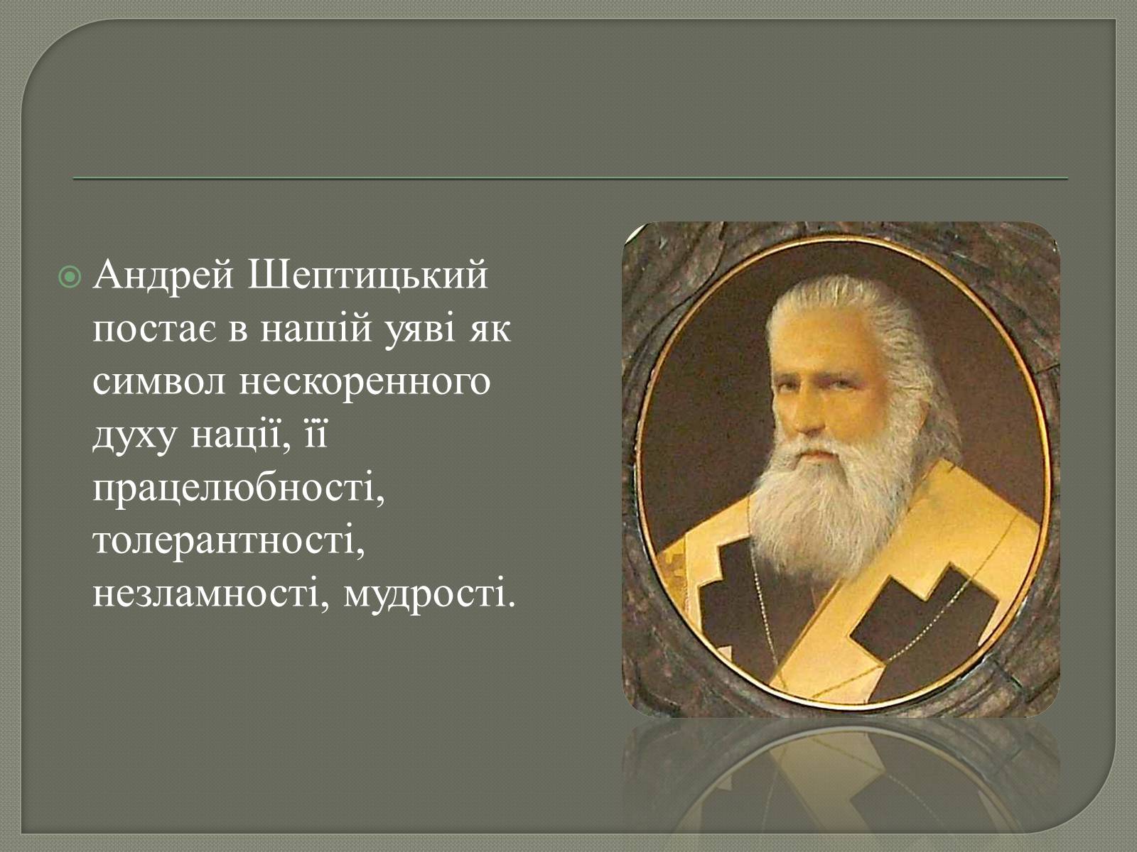 Презентація на тему «Андрій Шептицький» (варіант 2) - Слайд #6