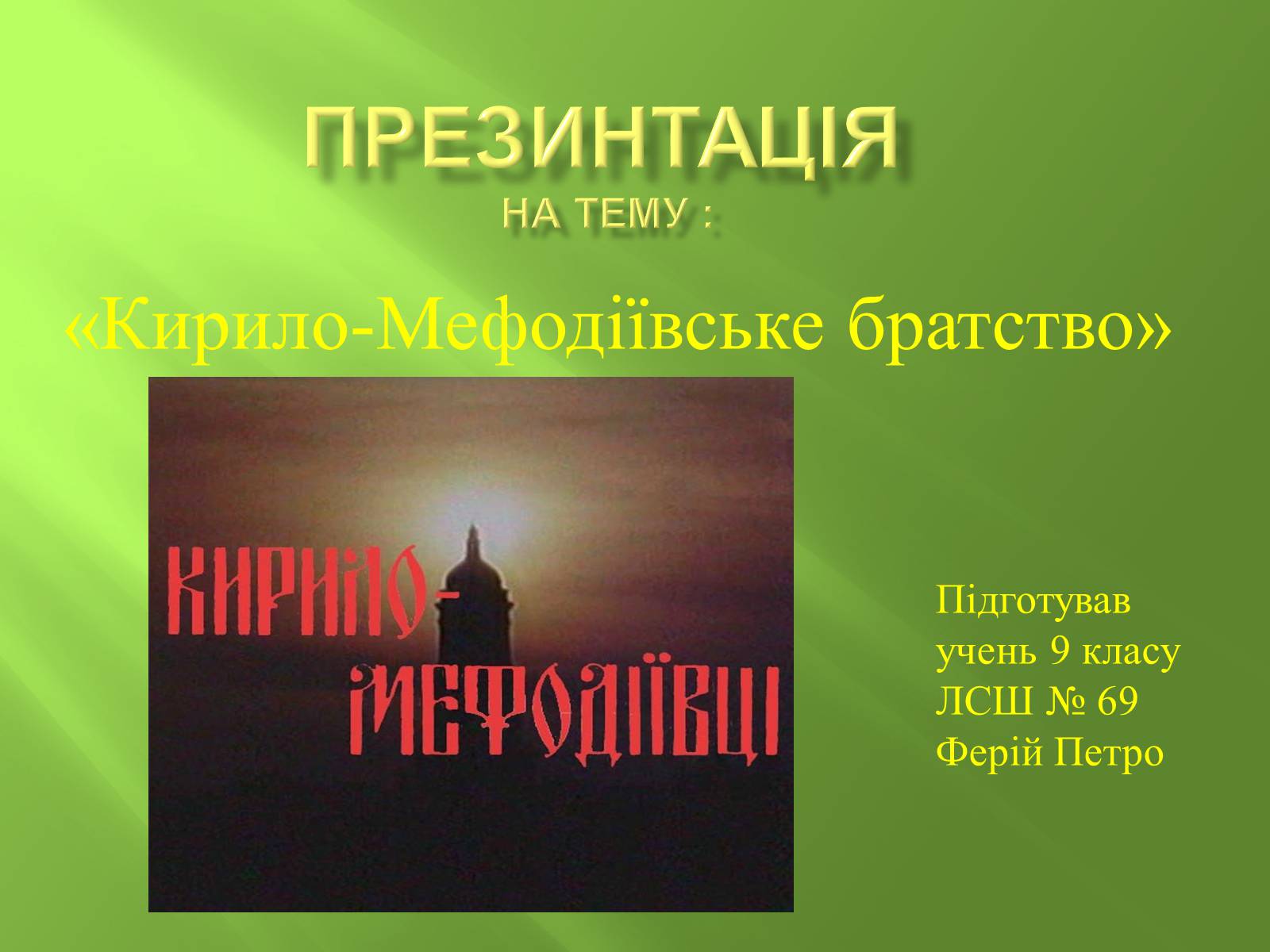 Презентація на тему «Кирило-Мефодіївське братство» (варіант 4) - Слайд #1