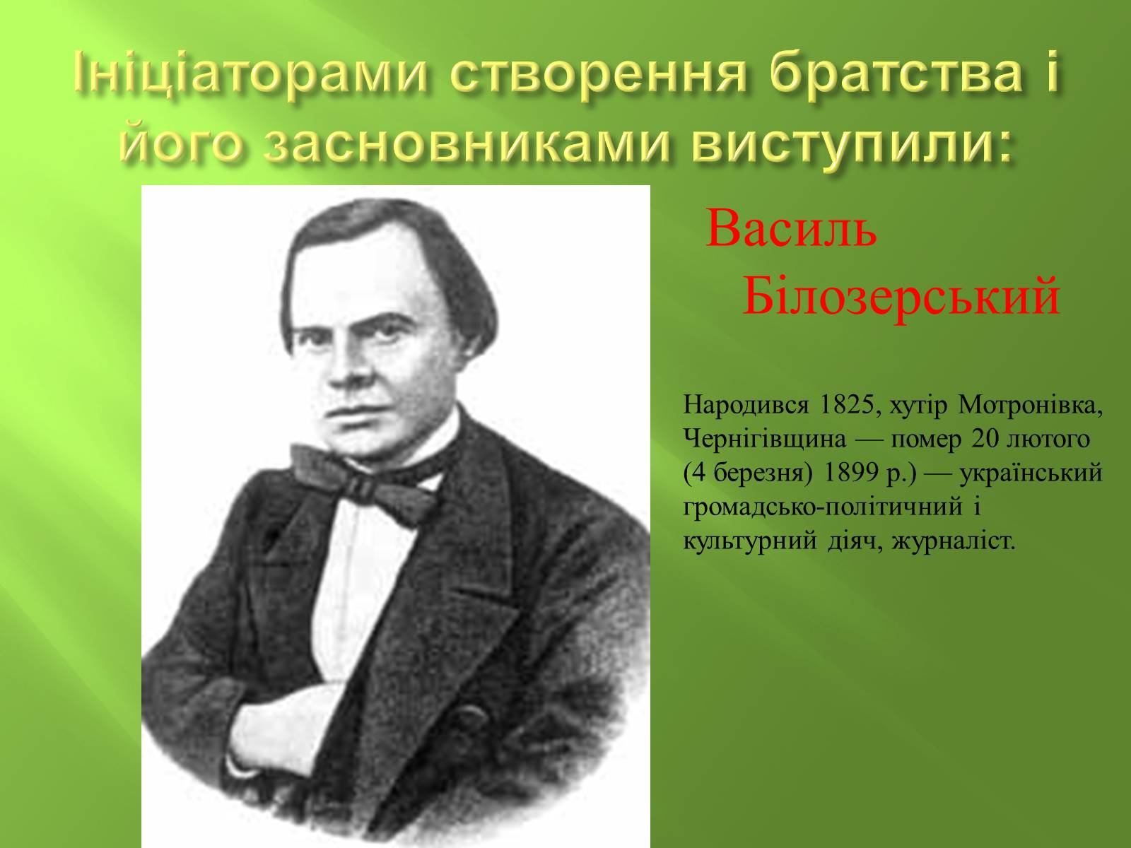 Презентація на тему «Кирило-Мефодіївське братство» (варіант 4) - Слайд #3