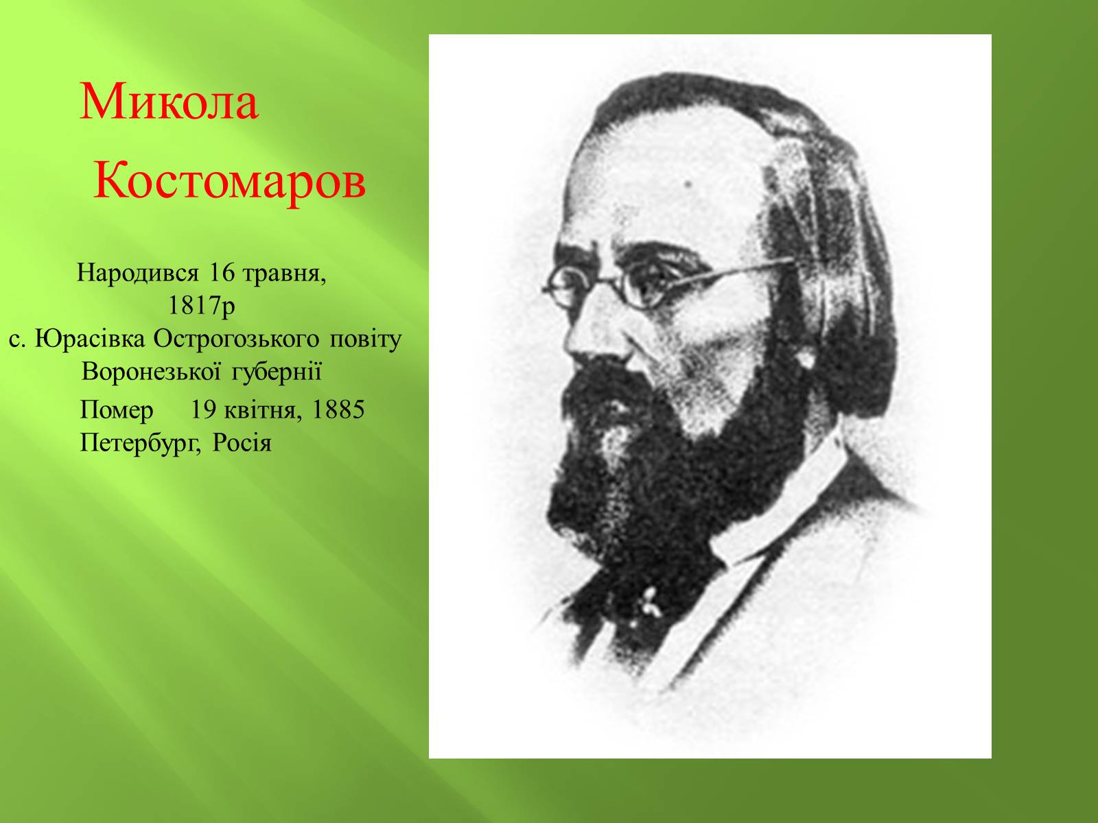 Презентація на тему «Кирило-Мефодіївське братство» (варіант 4) - Слайд #4