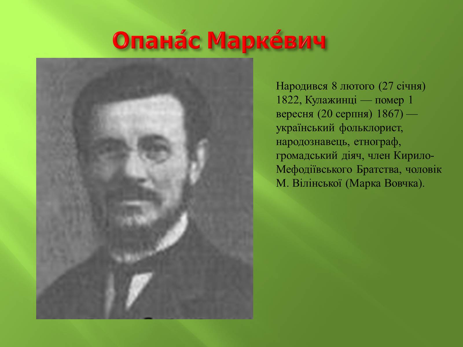 Презентація на тему «Кирило-Мефодіївське братство» (варіант 4) - Слайд #7