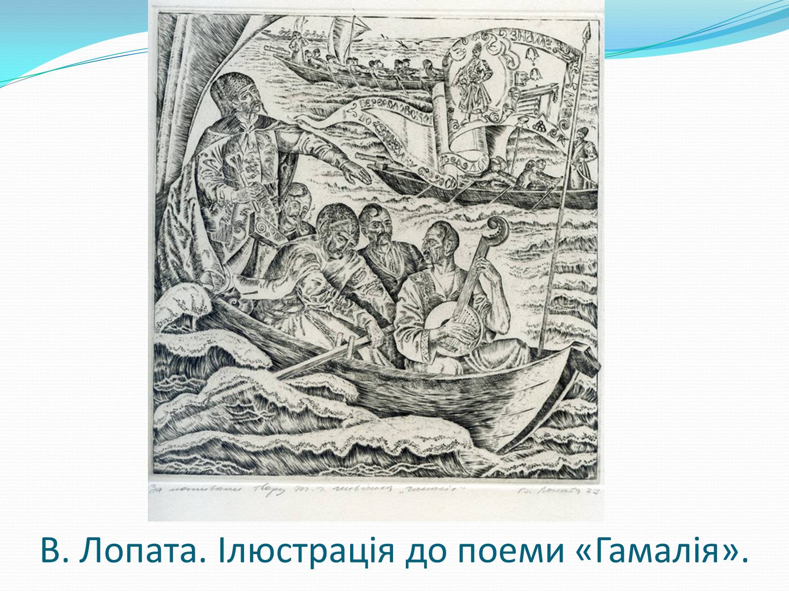 Презентація на тему «Твори Тараса Шевченка в образотворчому мистецтві» - Слайд #20