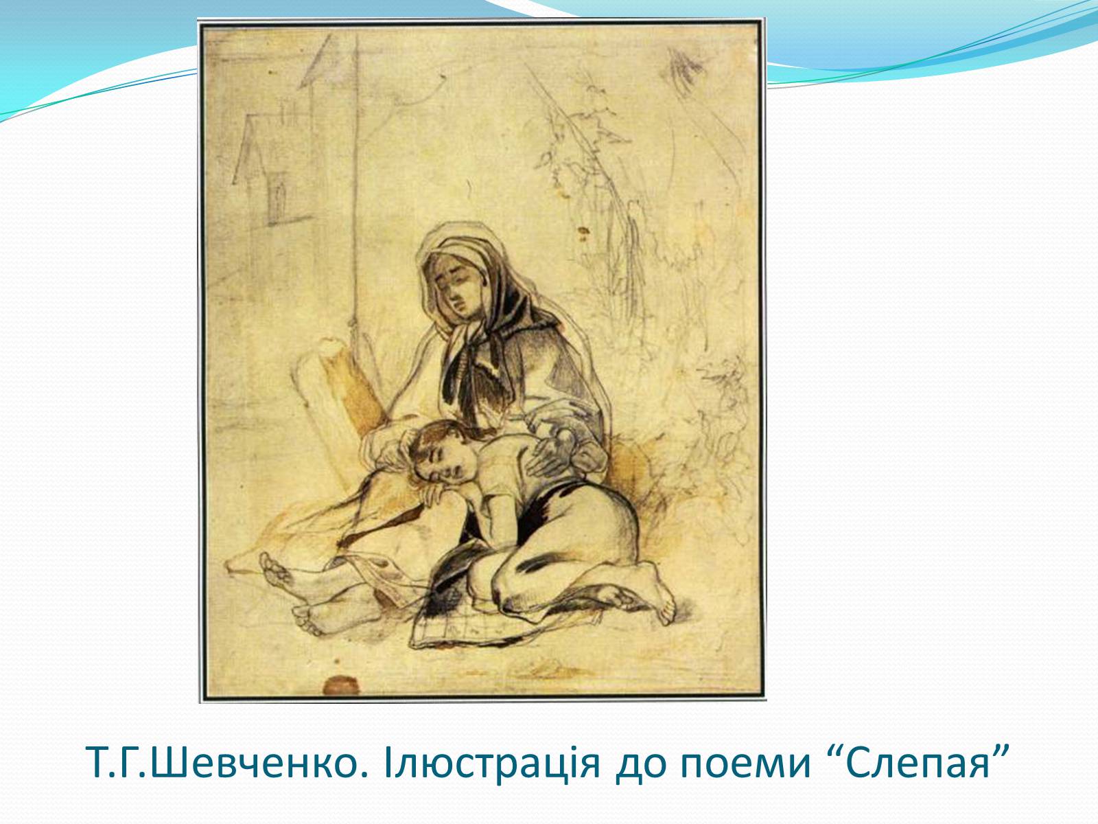 Презентація на тему «Твори Тараса Шевченка в образотворчому мистецтві» - Слайд #4