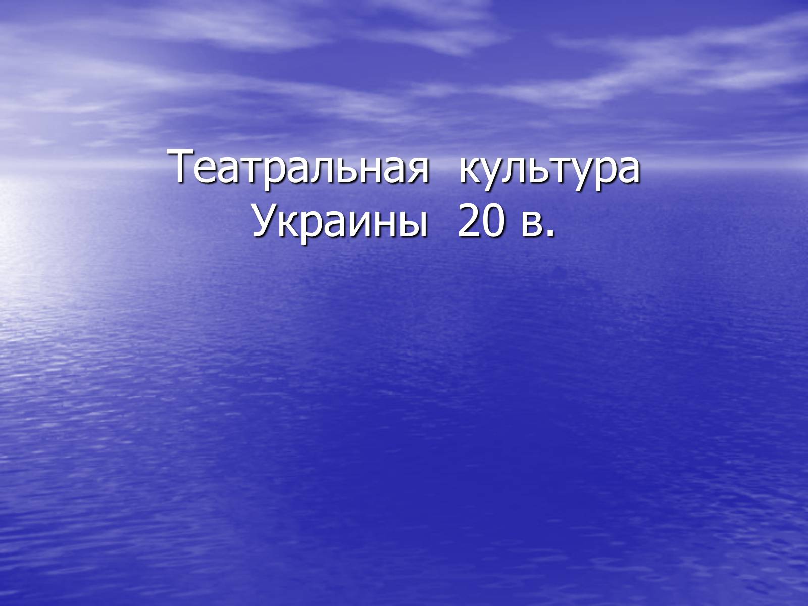 Презентація на тему «Театральная культура Украины 20 в» - Слайд #1