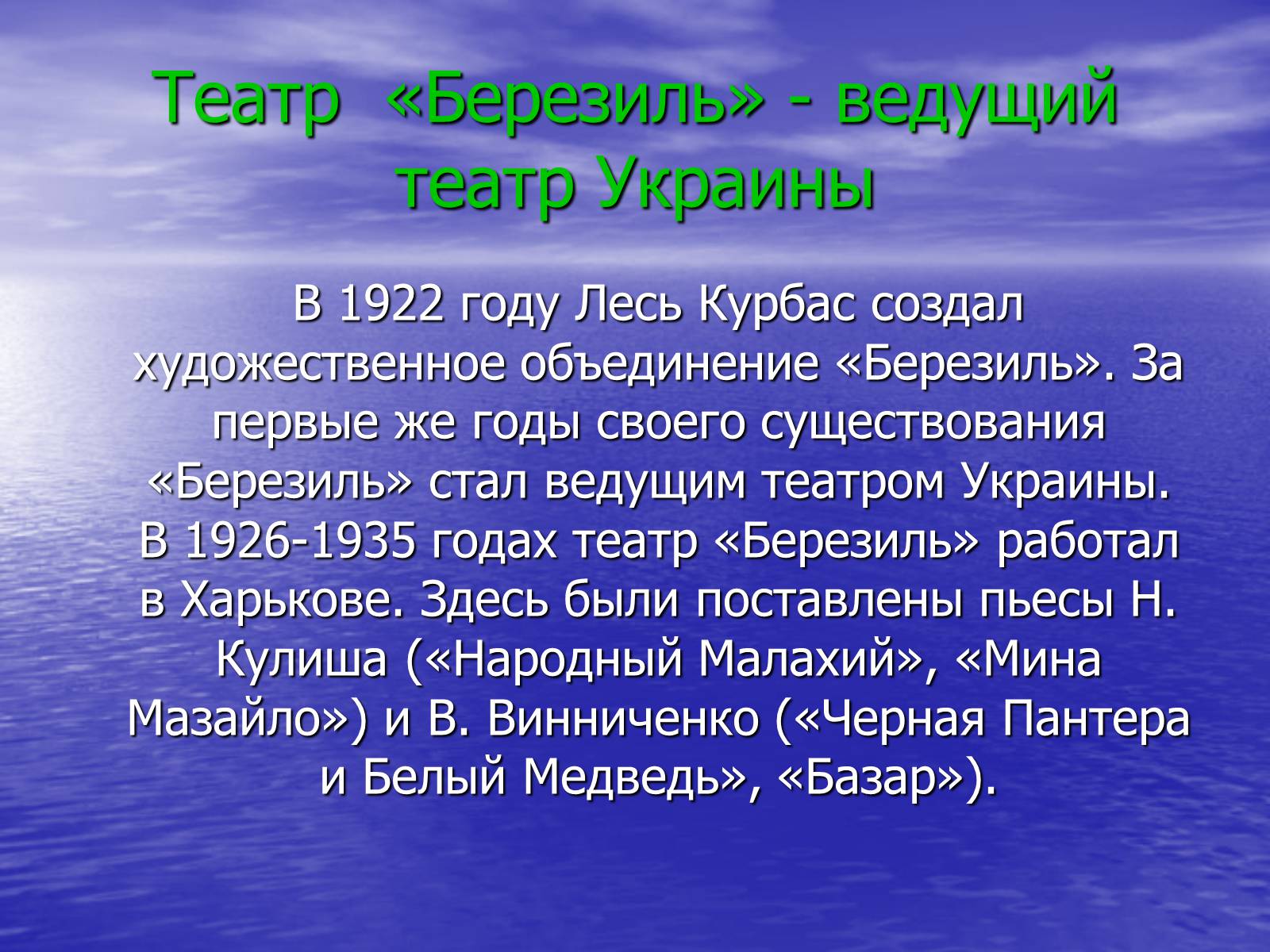 Презентація на тему «Театральная культура Украины 20 в» - Слайд #11