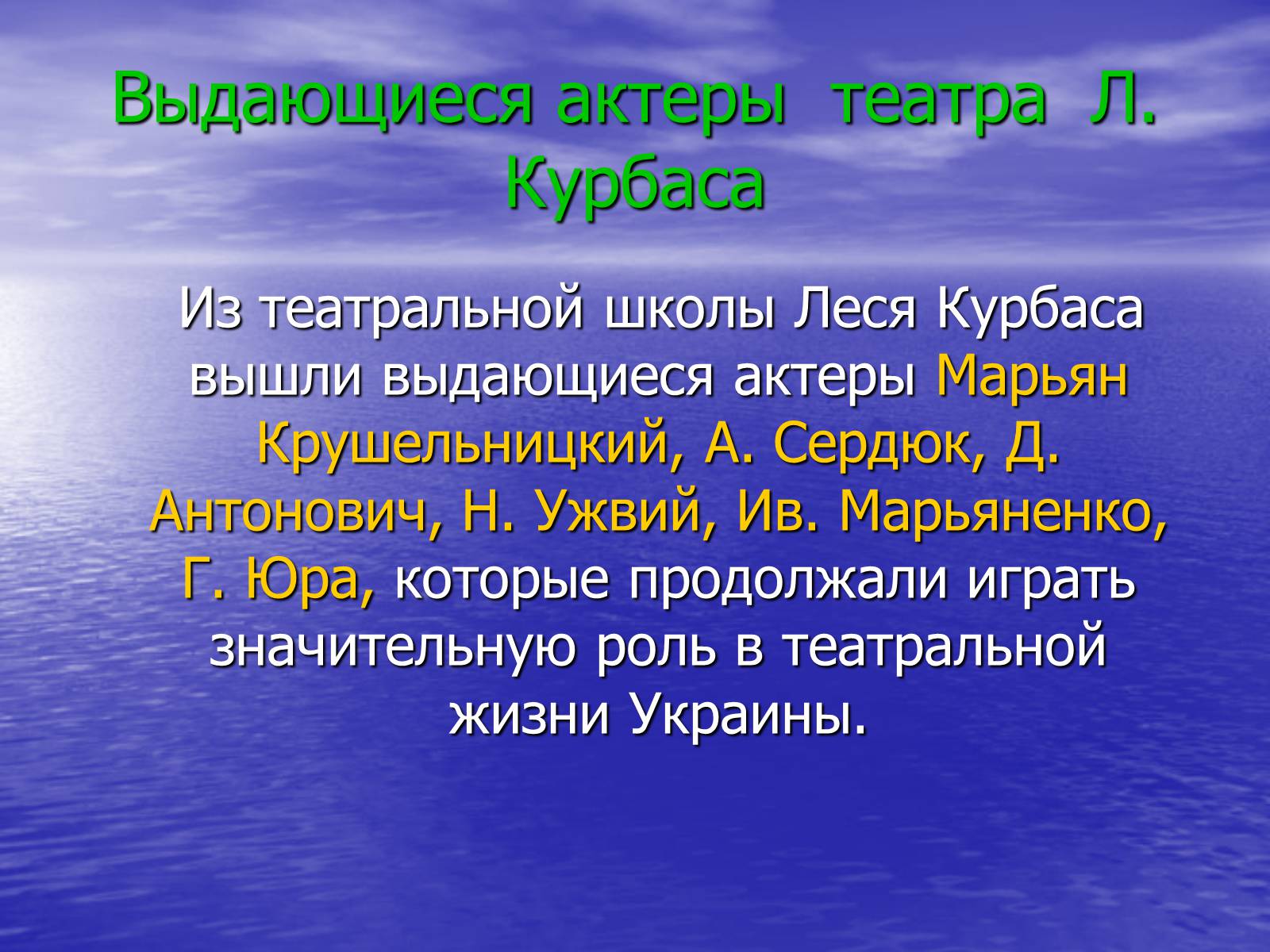 Презентація на тему «Театральная культура Украины 20 в» - Слайд #14