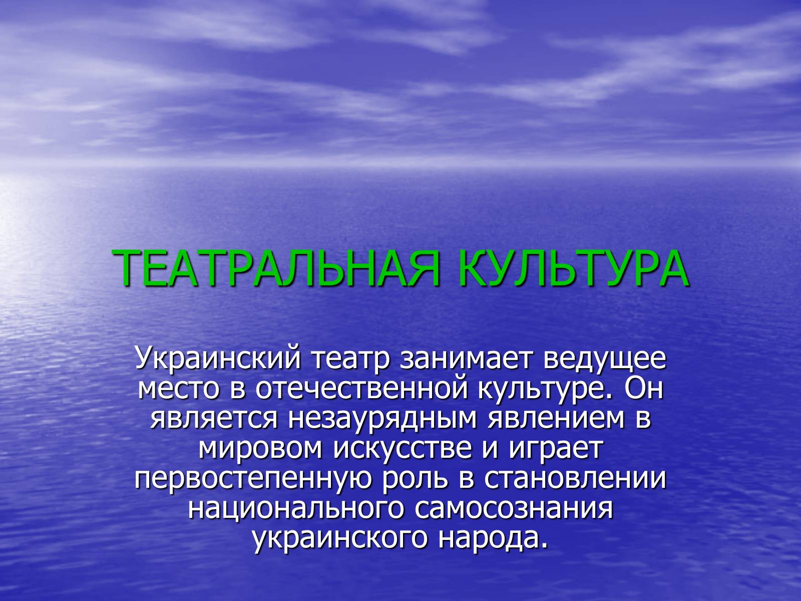 Презентація на тему «Театральная культура Украины 20 в» - Слайд #2