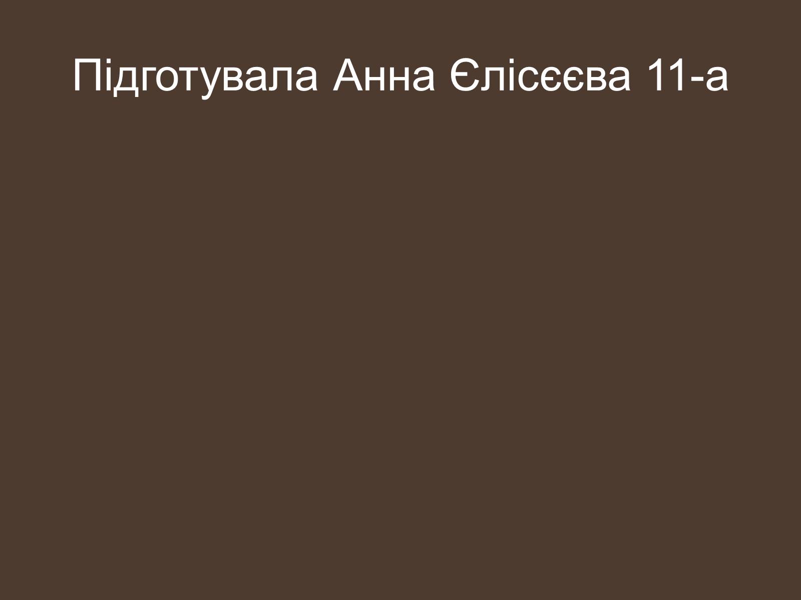 Презентація на тему «Внутрішньополітичне життя в Україні в період перебудови» - Слайд #22