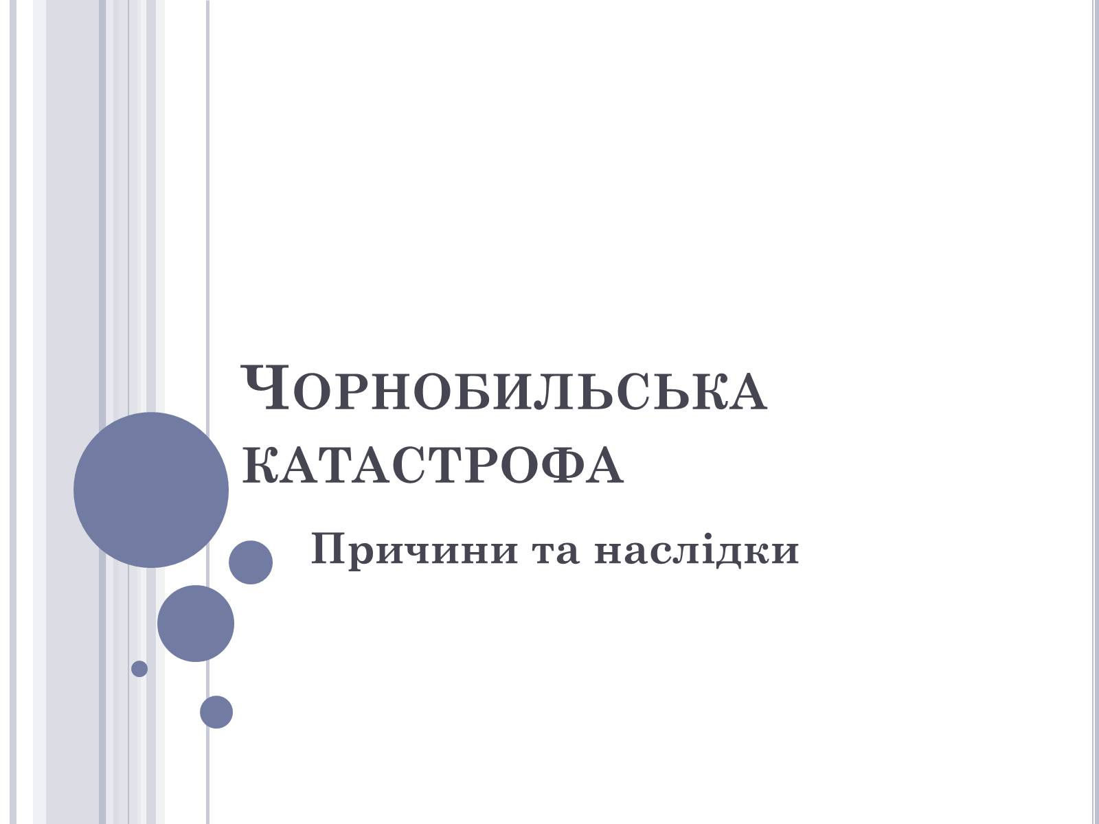 Презентація на тему «Чорнобиль» (варіант 11) - Слайд #1