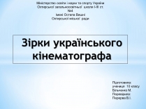 Презентація на тему «Зірки українського кінематографа»