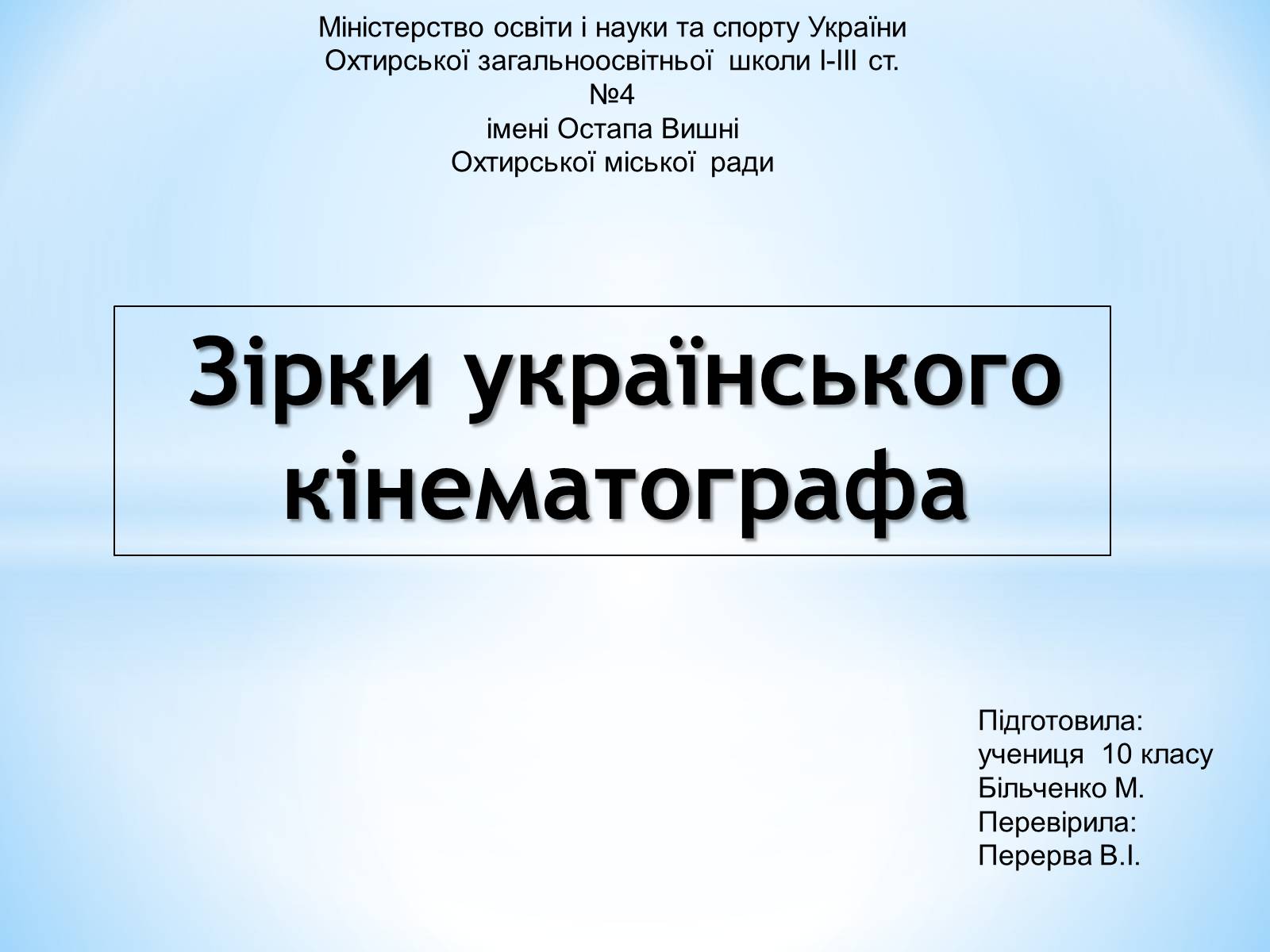 Презентація на тему «Зірки українського кінематографа» - Слайд #1