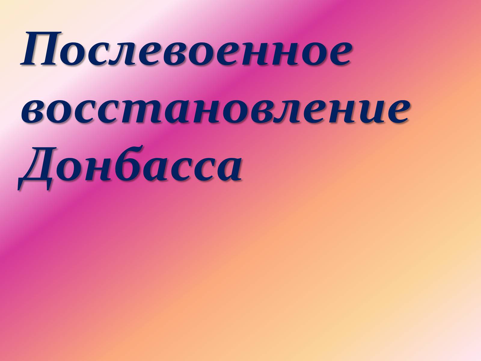 Презентація на тему «Послевоенное восстановление Донбасса» - Слайд #1